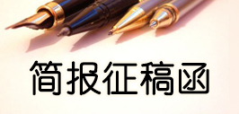 简报